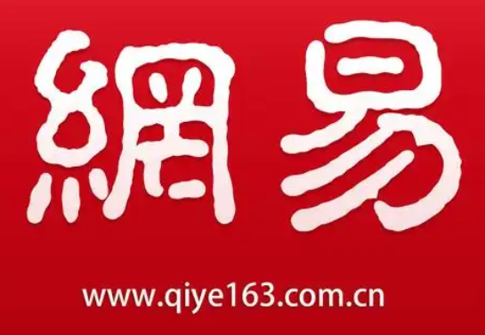 网易邮箱