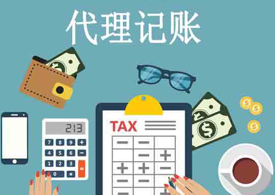 代理记账