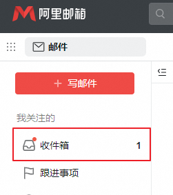 阿里邮箱