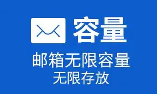 網(wǎng)易郵箱