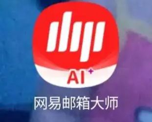 網(wǎng)易郵箱