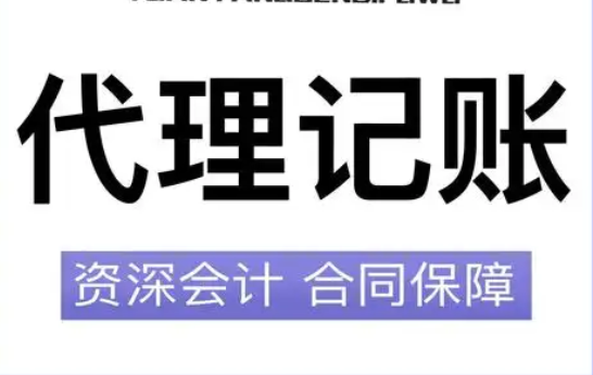代理记账