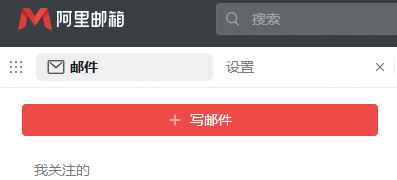 阿里邮箱