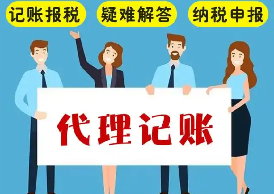 代理记账