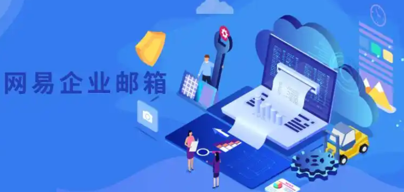 网易企业邮箱