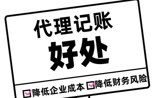 代理记账