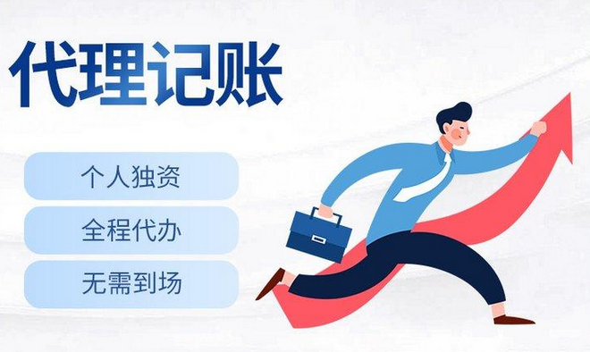 代理记账
