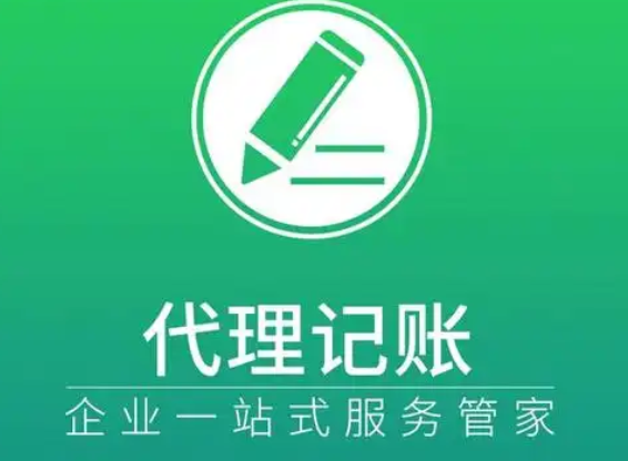 代理记账