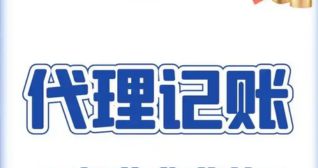 代理記賬