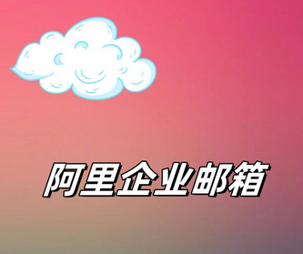 阿里邮箱