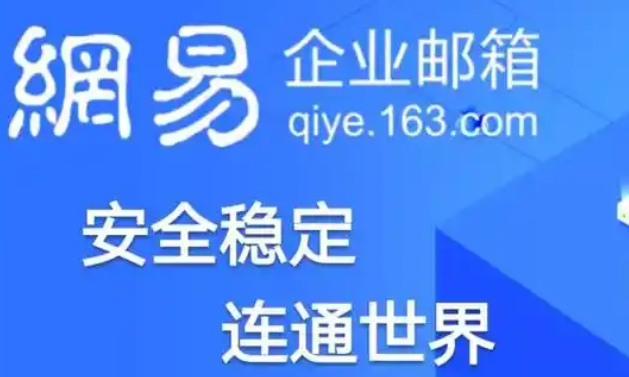 網(wǎng)易郵箱