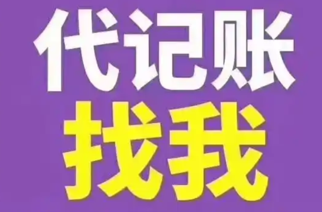 代理记账