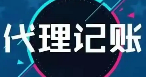 代理记账