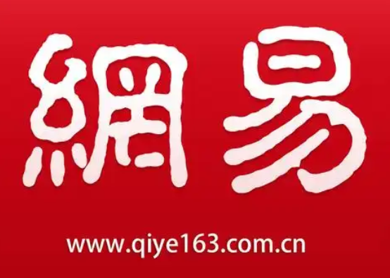 网易邮箱