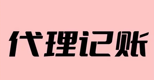 代理记账