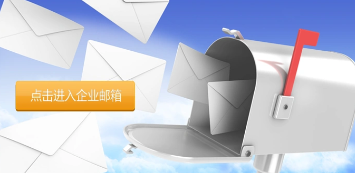 网易邮箱