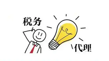 代理记账