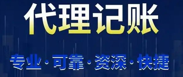代理记账