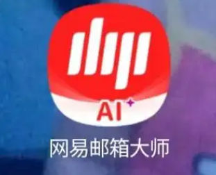 网易邮箱