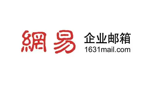 网易邮箱