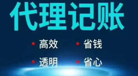 代理记账