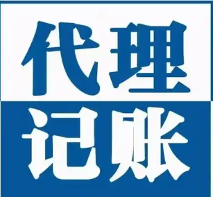 代理记账