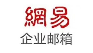 網(wǎng)易企業(yè)郵箱
