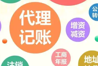 代理记账