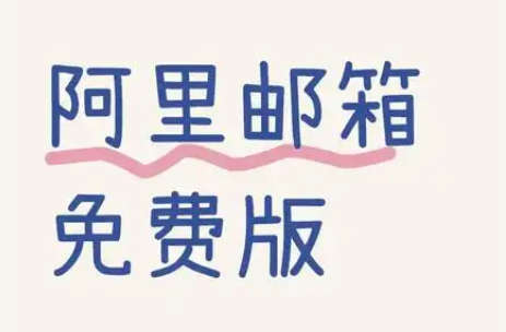 阿里邮箱