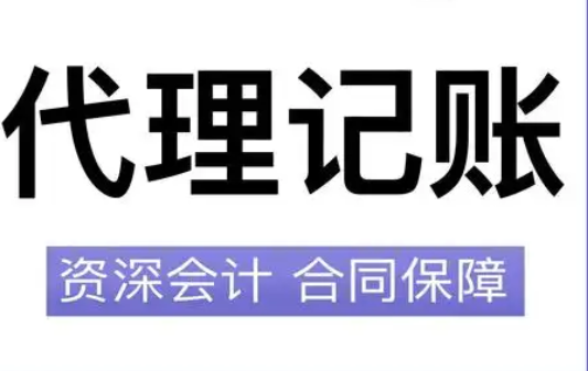 代理记账