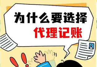 代理记账
