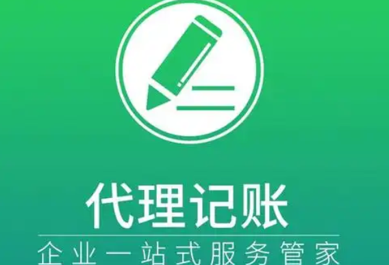 代理记账