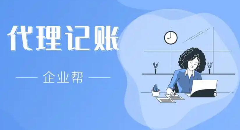 代理記賬