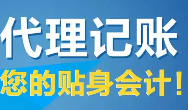 代理记账