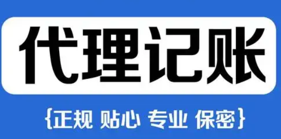 代理记账