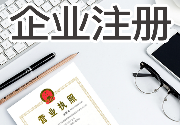 注冊公司