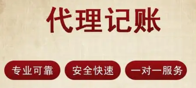 代理記賬