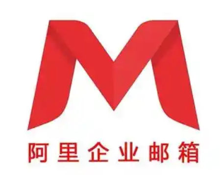 阿里邮箱