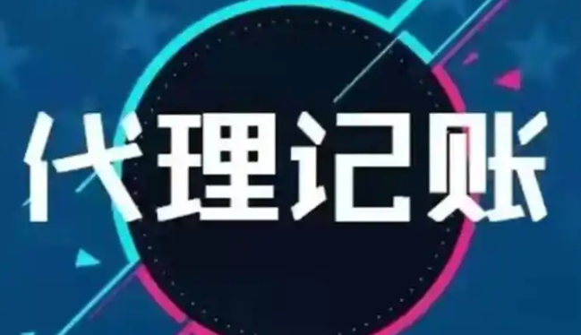 代理记账
