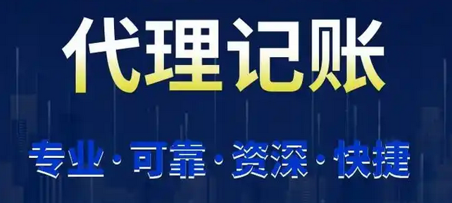 代理記賬