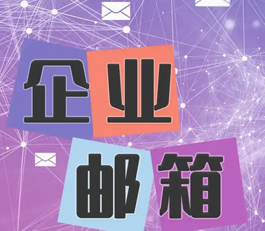 網(wǎng)易郵箱