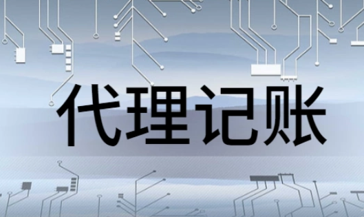 代理記賬