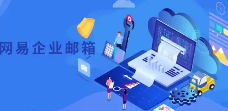 網(wǎng)易郵箱