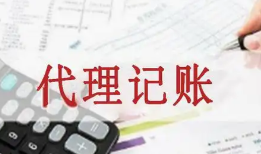 代理記賬