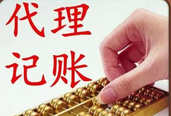 代理記賬