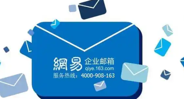 网易邮箱
