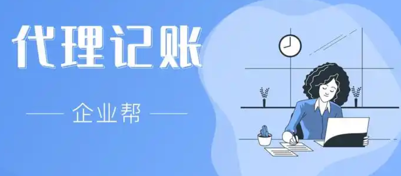 代理記賬