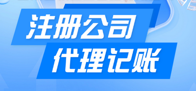 代理記賬