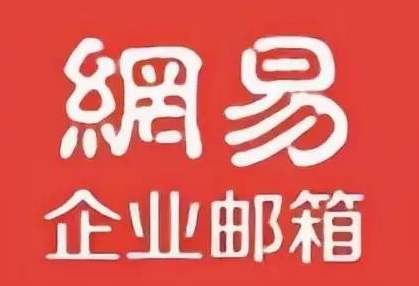 網(wǎng)易郵箱