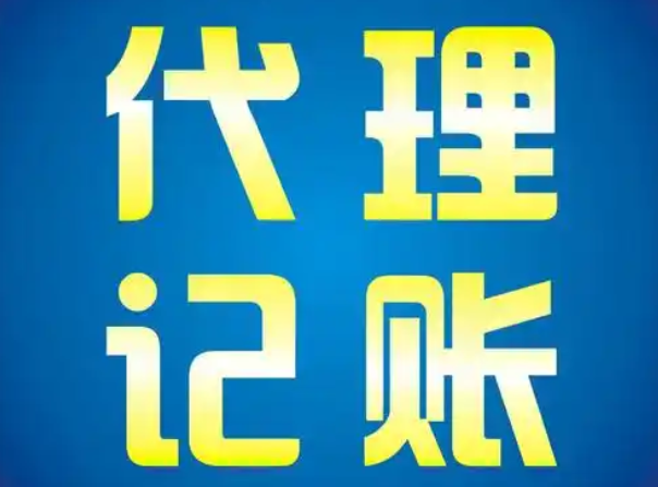 代理記賬